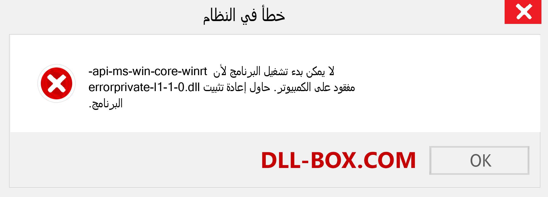 ملف api-ms-win-core-winrt-errorprivate-l1-1-0.dll مفقود ؟. التنزيل لنظام التشغيل Windows 7 و 8 و 10 - إصلاح خطأ api-ms-win-core-winrt-errorprivate-l1-1-0 dll المفقود على Windows والصور والصور