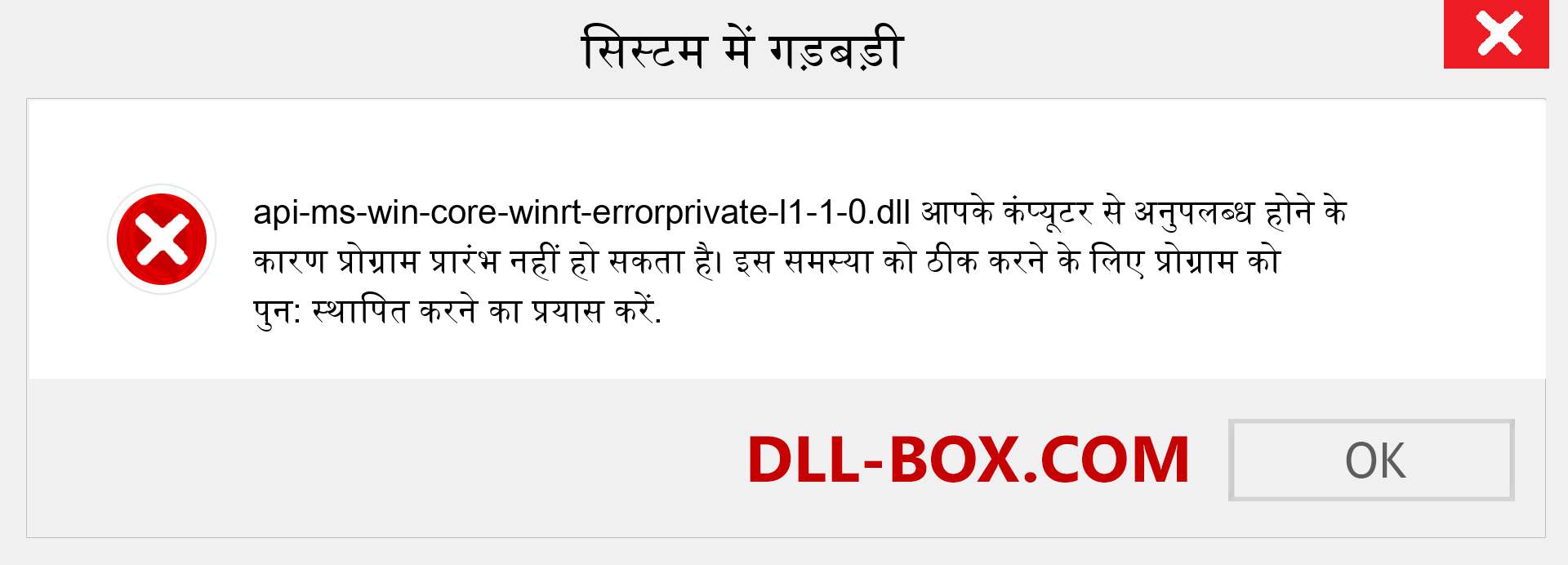 api-ms-win-core-winrt-errorprivate-l1-1-0.dll फ़ाइल गुम है?. विंडोज 7, 8, 10 के लिए डाउनलोड करें - विंडोज, फोटो, इमेज पर api-ms-win-core-winrt-errorprivate-l1-1-0 dll मिसिंग एरर को ठीक करें