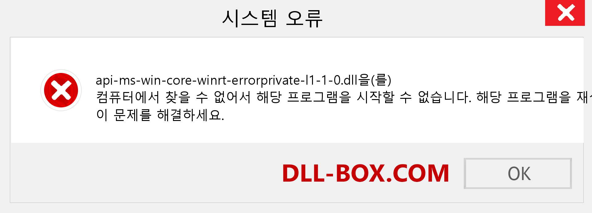 api-ms-win-core-winrt-errorprivate-l1-1-0.dll 파일이 누락 되었습니까?. Windows 7, 8, 10용 다운로드 - Windows, 사진, 이미지에서 api-ms-win-core-winrt-errorprivate-l1-1-0 dll 누락 오류 수정
