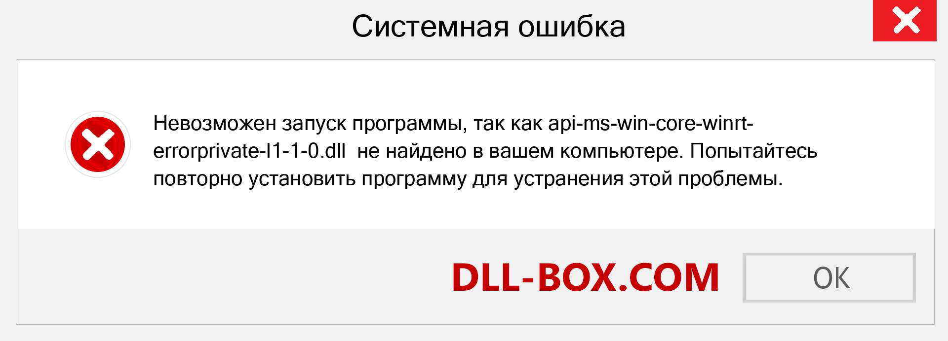 Файл api-ms-win-core-winrt-errorprivate-l1-1-0.dll отсутствует ?. Скачать для Windows 7, 8, 10 - Исправить api-ms-win-core-winrt-errorprivate-l1-1-0 dll Missing Error в Windows, фотографии, изображения