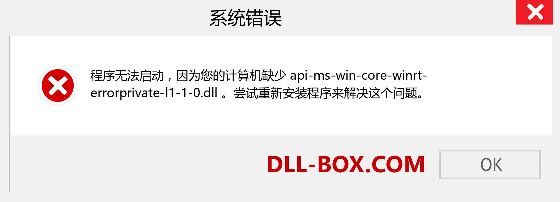 api-ms-win-core-winrt-errorprivate-l1-1-0.dll 文件丢失？。 适用于 Windows 7、8、10 的下载 - 修复 Windows、照片、图像上的 api-ms-win-core-winrt-errorprivate-l1-1-0 dll 丢失错误